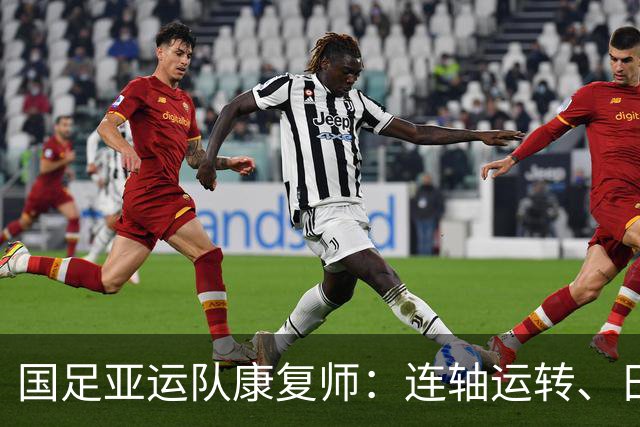 国足亚运队康复师：连轴运转、日夜在岗，所有辛苦都值得