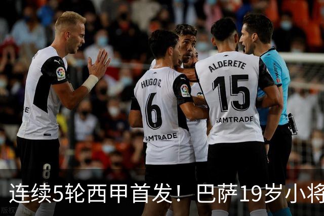 连续5轮西甲首发！巴萨19岁小将获签长约 新合同至2030年